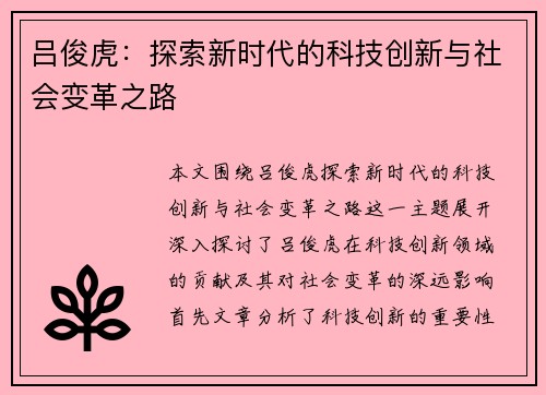 吕俊虎：探索新时代的科技创新与社会变革之路
