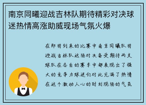 南京同曦迎战吉林队期待精彩对决球迷热情高涨助威现场气氛火爆