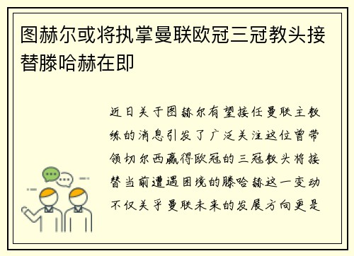 图赫尔或将执掌曼联欧冠三冠教头接替滕哈赫在即