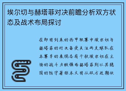 埃尔切与赫塔菲对决前瞻分析双方状态及战术布局探讨