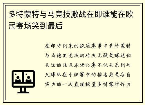 多特蒙特与马竞技激战在即谁能在欧冠赛场笑到最后