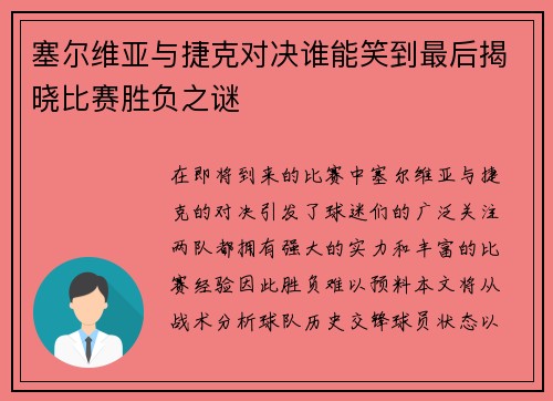 塞尔维亚与捷克对决谁能笑到最后揭晓比赛胜负之谜