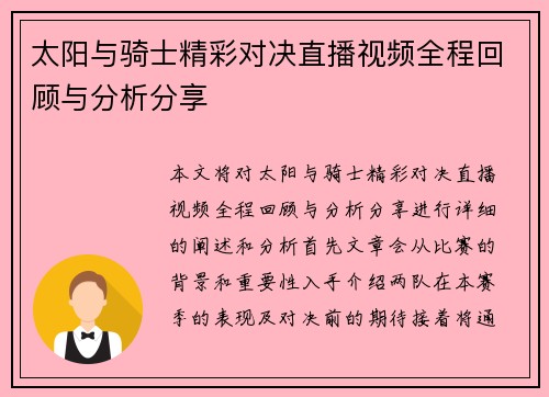 太阳与骑士精彩对决直播视频全程回顾与分析分享