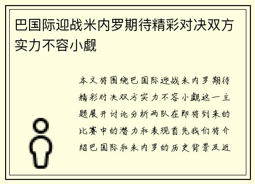巴国际迎战米内罗期待精彩对决双方实力不容小觑
