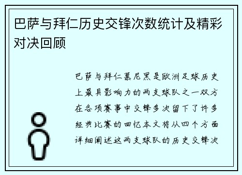 巴萨与拜仁历史交锋次数统计及精彩对决回顾