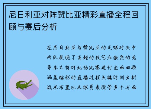 尼日利亚对阵赞比亚精彩直播全程回顾与赛后分析