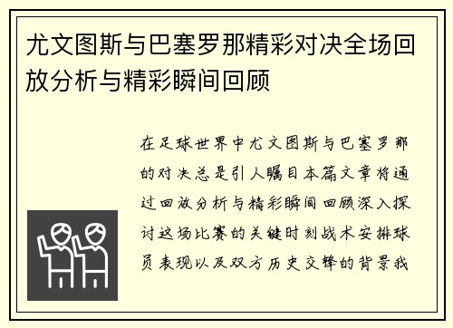 尤文图斯与巴塞罗那精彩对决全场回放分析与精彩瞬间回顾