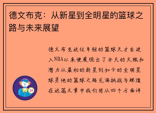 德文布克：从新星到全明星的篮球之路与未来展望