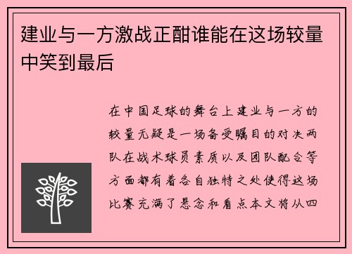建业与一方激战正酣谁能在这场较量中笑到最后