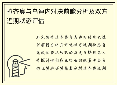 拉齐奥与乌迪内对决前瞻分析及双方近期状态评估
