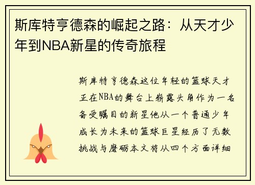 斯库特亨德森的崛起之路：从天才少年到NBA新星的传奇旅程