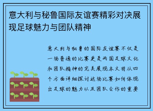 意大利与秘鲁国际友谊赛精彩对决展现足球魅力与团队精神