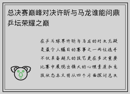 总决赛巅峰对决许昕与马龙谁能问鼎乒坛荣耀之巅