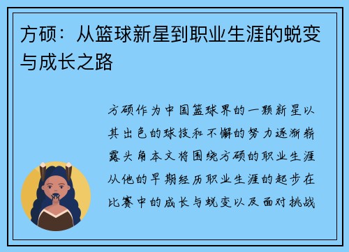 方硕：从篮球新星到职业生涯的蜕变与成长之路