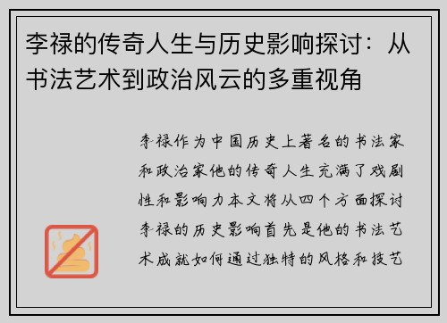 李禄的传奇人生与历史影响探讨：从书法艺术到政治风云的多重视角