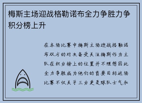 梅斯主场迎战格勒诺布全力争胜力争积分榜上升