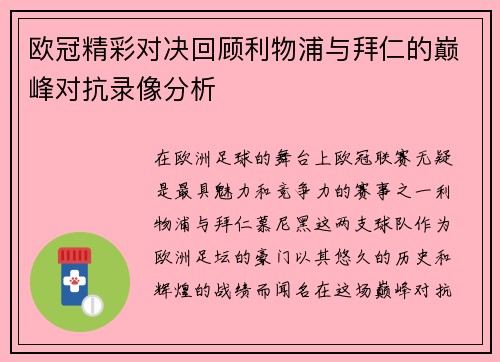 欧冠精彩对决回顾利物浦与拜仁的巅峰对抗录像分析