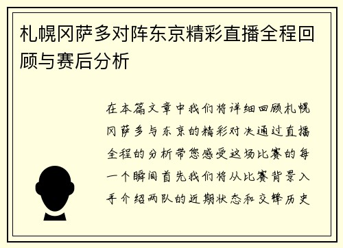 札幌冈萨多对阵东京精彩直播全程回顾与赛后分析