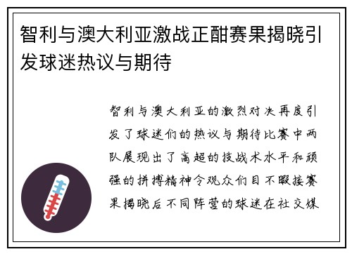 智利与澳大利亚激战正酣赛果揭晓引发球迷热议与期待