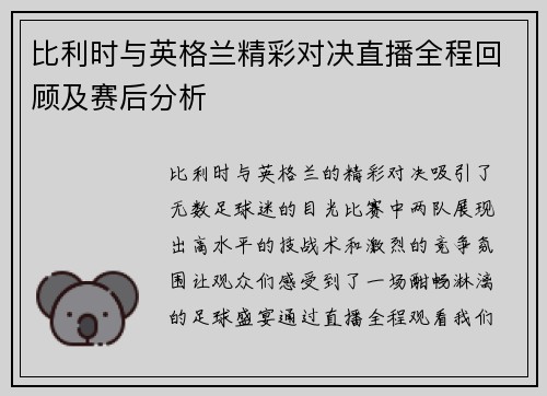比利时与英格兰精彩对决直播全程回顾及赛后分析