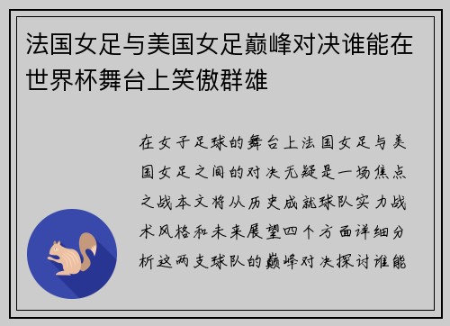 法国女足与美国女足巅峰对决谁能在世界杯舞台上笑傲群雄