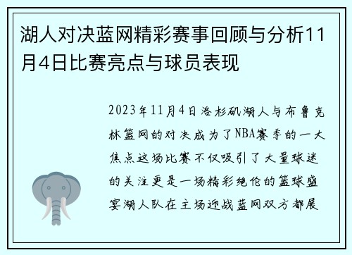 湖人对决蓝网精彩赛事回顾与分析11月4日比赛亮点与球员表现