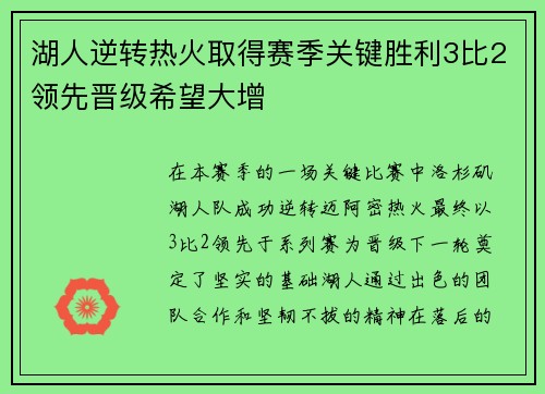 湖人逆转热火取得赛季关键胜利3比2领先晋级希望大增