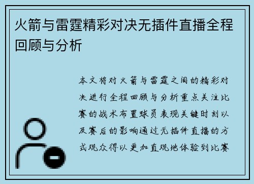火箭与雷霆精彩对决无插件直播全程回顾与分析