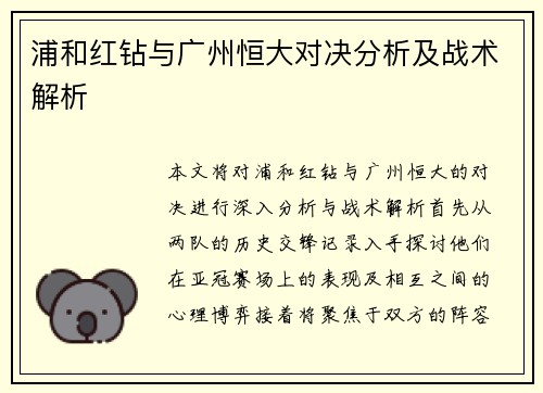 浦和红钻与广州恒大对决分析及战术解析
