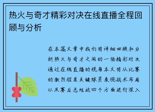 热火与奇才精彩对决在线直播全程回顾与分析