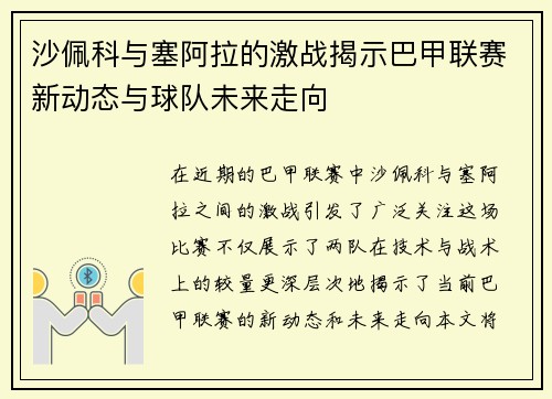 沙佩科与塞阿拉的激战揭示巴甲联赛新动态与球队未来走向