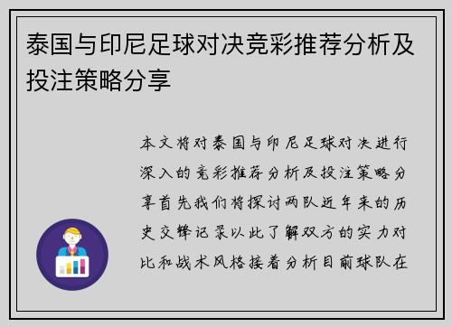 泰国与印尼足球对决竞彩推荐分析及投注策略分享