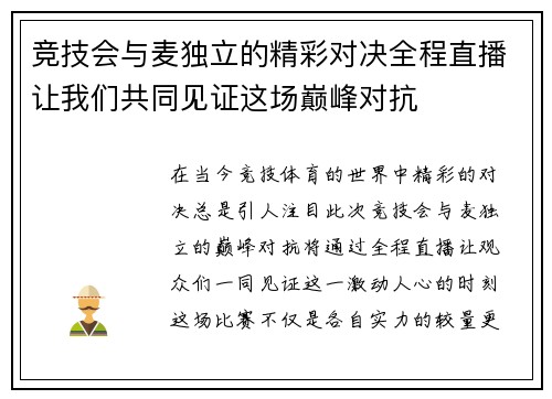 竞技会与麦独立的精彩对决全程直播让我们共同见证这场巅峰对抗