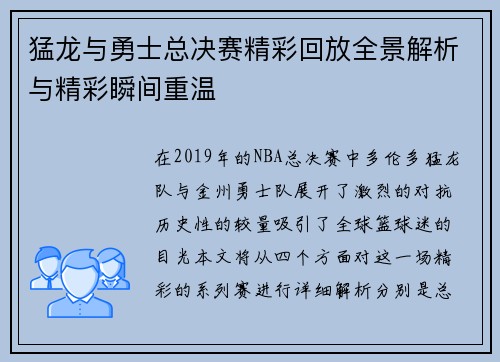猛龙与勇士总决赛精彩回放全景解析与精彩瞬间重温