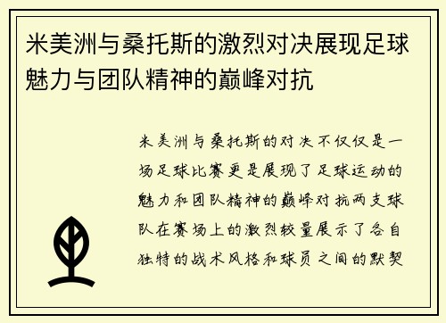 米美洲与桑托斯的激烈对决展现足球魅力与团队精神的巅峰对抗