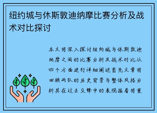 纽约城与休斯敦迪纳摩比赛分析及战术对比探讨