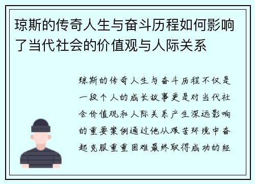 琼斯的传奇人生与奋斗历程如何影响了当代社会的价值观与人际关系