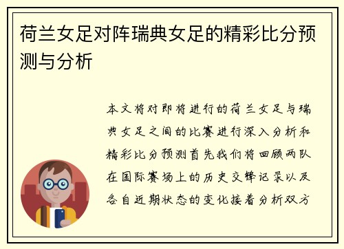 荷兰女足对阵瑞典女足的精彩比分预测与分析