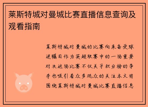 莱斯特城对曼城比赛直播信息查询及观看指南