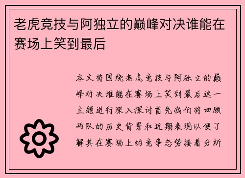 老虎竞技与阿独立的巅峰对决谁能在赛场上笑到最后