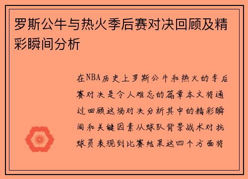 罗斯公牛与热火季后赛对决回顾及精彩瞬间分析