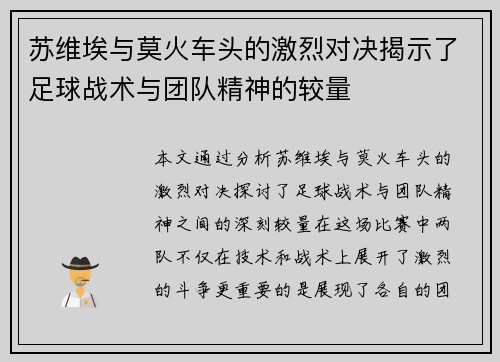 苏维埃与莫火车头的激烈对决揭示了足球战术与团队精神的较量