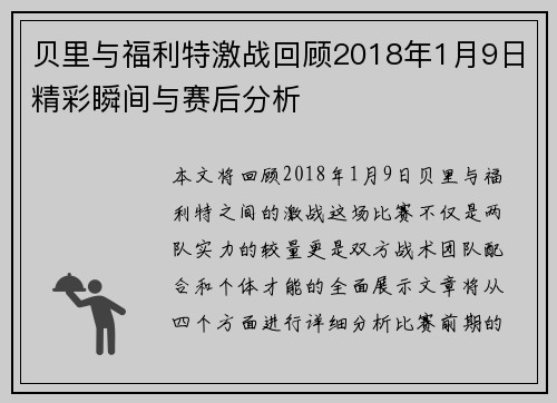 贝里与福利特激战回顾2018年1月9日精彩瞬间与赛后分析
