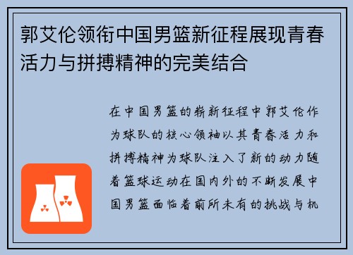 郭艾伦领衔中国男篮新征程展现青春活力与拼搏精神的完美结合