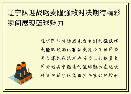 辽宁队迎战喀麦隆强敌对决期待精彩瞬间展现篮球魅力