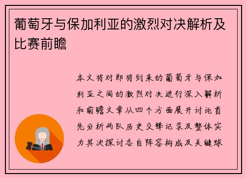 葡萄牙与保加利亚的激烈对决解析及比赛前瞻