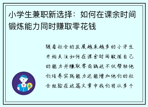 小学生兼职新选择：如何在课余时间锻炼能力同时赚取零花钱