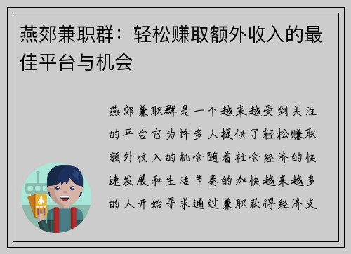 燕郊兼职群：轻松赚取额外收入的最佳平台与机会