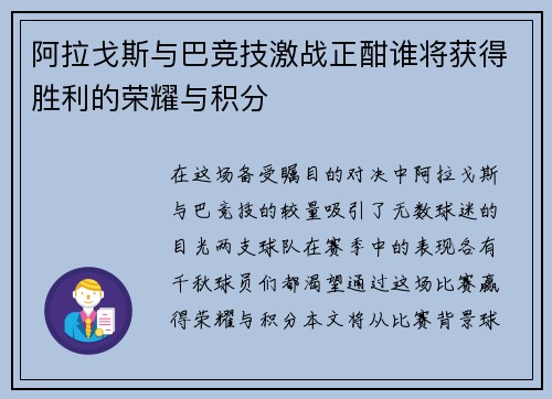 阿拉戈斯与巴竞技激战正酣谁将获得胜利的荣耀与积分
