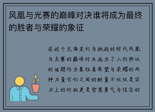 风凰与光赛的巅峰对决谁将成为最终的胜者与荣耀的象征